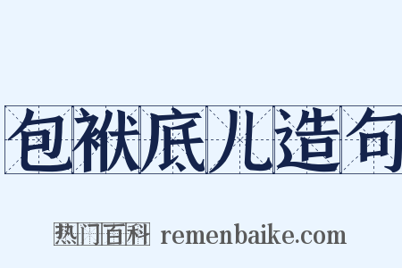 包袱底儿造句是什么意思的图片